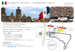 メキシコグランプリ（メキシコシティー） 2017年10  27  (  ）〜29