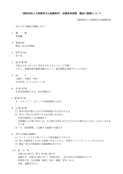一般財団法人大阪教育文化振興財団 放課後事業課 職員の募集について