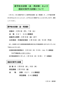 薬学総合試験（追・再試験）および 国試対策学力試験について