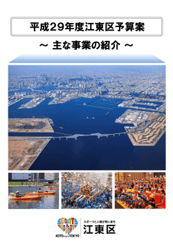 平成29年度江東区予算案 主な事業の紹介【全体版】（PDF：3079KB）