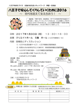八王子で安心してくらしていくために2016