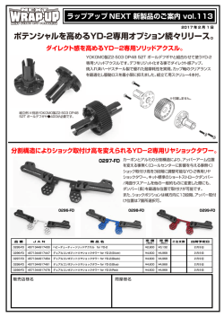ポテンシャルを高めるYD-2専用オプション続々リリース。 ダイレクト感を