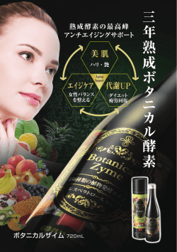 三 年 熟 成 ボ タ ニ カ ル 酵 素