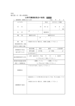 山形市農業委員会の委員 推薦書