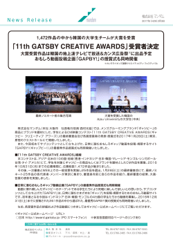 「11th GATSBY CREATIVE AWARDS」受賞者決定