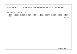 横浜国立大学 合格者受験番号一覧表（AO入試）教育学部