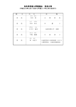 鳥取県情報公開審議会 委員名簿