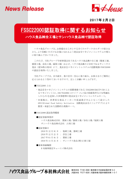 FSSC22000認証取得に関するお知らせ