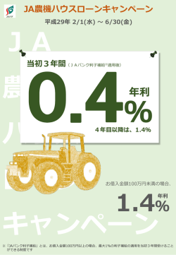 JA農機ハウスローンキャンペーン
