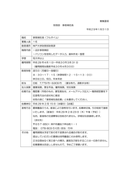 募集要項 財務部 事務補佐員 平成29年1月31日 職名 事務
