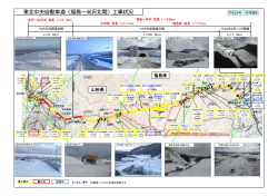 東北中央自動車道（福島～米沢北間）工事状況