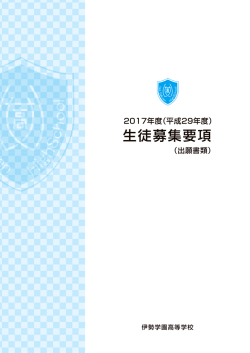 募集要項 - 学校法人 伊勢学園