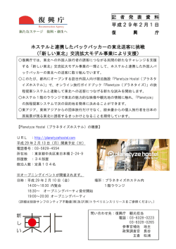 記 者 発 表 資 料 平成29年2月1日 復 興 庁 ホステルと連携したバック