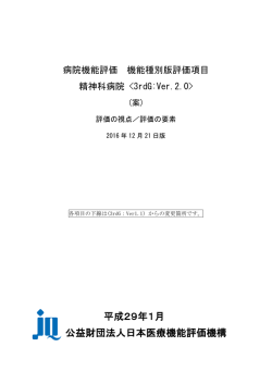 「精神科病院」評価項目 - 病院機能評価事業
