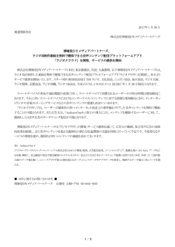 博報堂DYメディアパートナーズ、 ラジオ局制作番組を無料で聴取できる