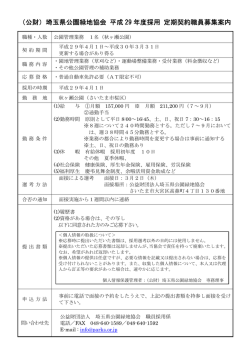 （公財）埼玉県公園緑地協会 平成 29 年度採用 定期