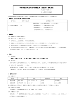 中村保健所育児休業代替嘱託員（保健師）募集要項