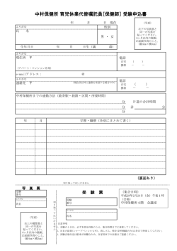 中村保健所 育児休業代替嘱託員［保健師］ 受験申込書