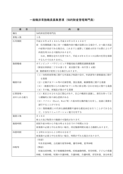 一般職非常勤職員募集要項（知的財産管理専門員）