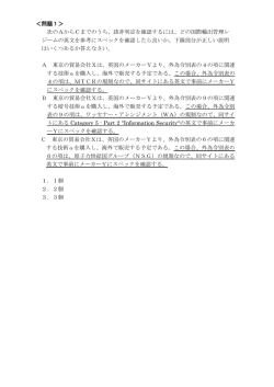 ＜問題1＞ 次のAからCまでのうち、該非判定を確認するには、どの国際