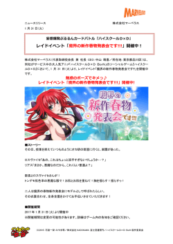 レイドイベント「魔界の新作春物発表会です!!!」開催
