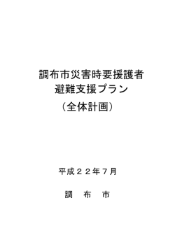 調布市災害時要援護者 避難支援プラン （全体計画）