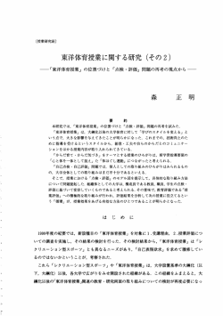 （その2） －「東洋体育授業」の位置づけと「点検・評価」