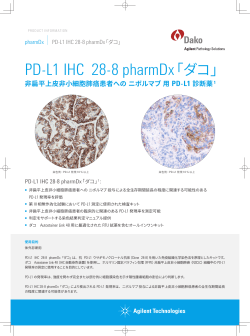 PD-L1 IHC 28-8 pharmDx「ダコ」