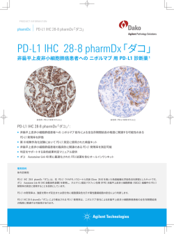 PD-L1 IHC 28-8 pharmDx「ダコ」