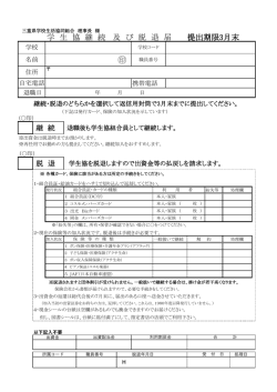 学 生 協 継 続 及 び 脱 退 届 提出期限3月末