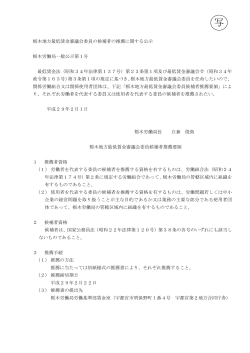 栃木地方最低賃金審議会委員の候補者の推薦に関する公示 栃木労働局