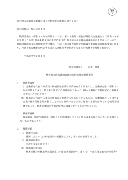 栃木地方最低賃金審議会委員の候補者の推薦に関する公示 栃木労働局