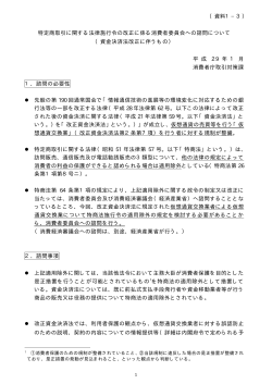 （資料1&minus;3） 特定商取引に関する法律施行令の改正に係る消費