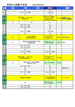 若宮FC活動予定表 （2017年2月）