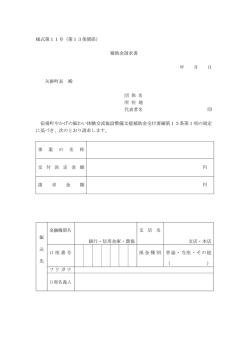 様式第11号（第13条関係） 補助金請求書 年 月 日 矢掛町長 殿 団 体 名