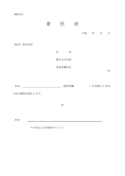 委 任 状