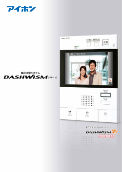 集合住宅システム DASHWISMシリーズ カタログ