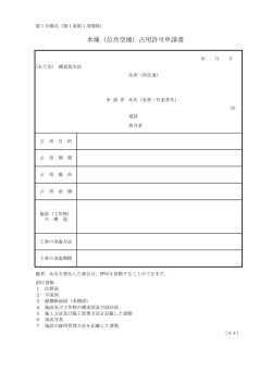 水域（公共空地）占用許可申請書