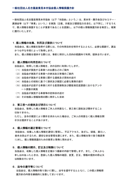 一般社団法人名古屋産業見本市協会個人情報保護方針 1.個人情報の