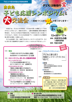 子ども応援シンポジウム＆ 交流会