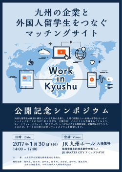 九州の企業と外国人留学生をつなぐマッチングサイト 公開記念