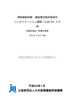 平成29年1月 公益財団法人日本医療機能評価機構