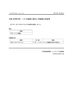 日経 JAPAN1000、1/27 の銘柄入除外と浮動株比率変更