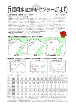 漁場環境情報2902号 - 兵庫県立農林水産技術総合センター 水産技術
