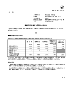 業績予想の修正に関するお知らせ