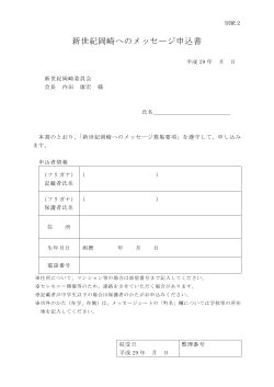 新世紀岡崎へのメッセージ申込書