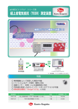 経上皮電気抵抗（TEER）測定装置