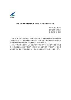 平成 27 年基準企業物価指数（CGPI）への対応予定について 平成 29 年