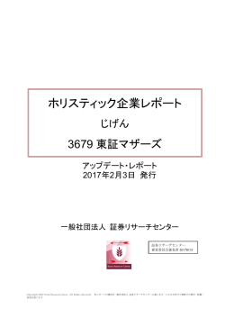 ホリスティック企業レポート