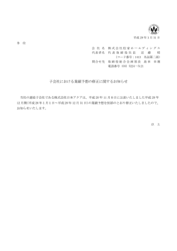 子会社における業績予想の修正に関するお知らせ